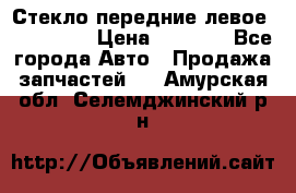 Стекло передние левое Mazda CX9 › Цена ­ 5 000 - Все города Авто » Продажа запчастей   . Амурская обл.,Селемджинский р-н